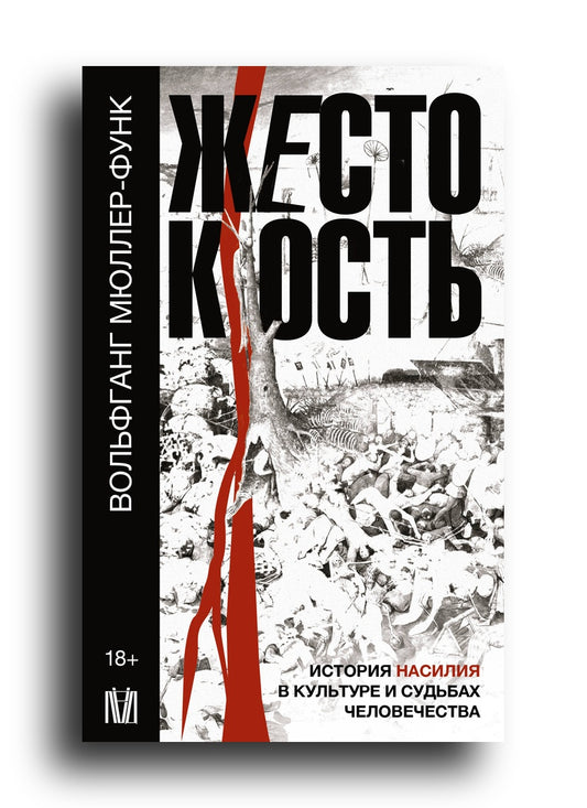 Жестокость. История насилия в культуре и судьбах человечества