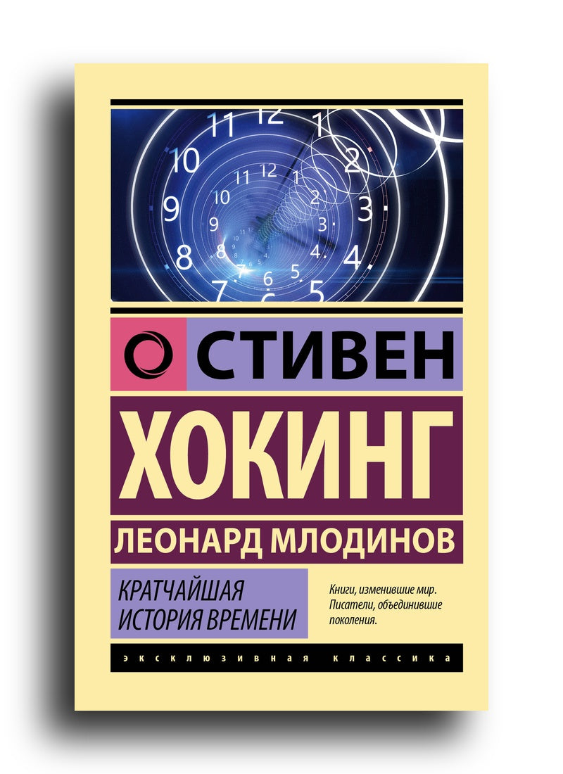 Кратчайшая история времени