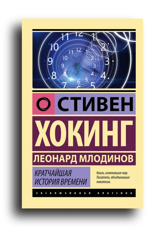 Кратчайшая история времени