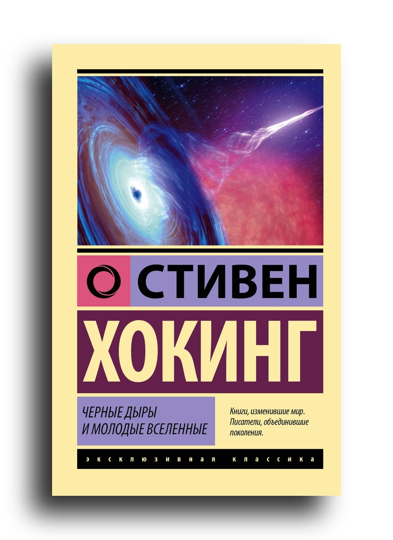 Черные дыры и молодые вселенные