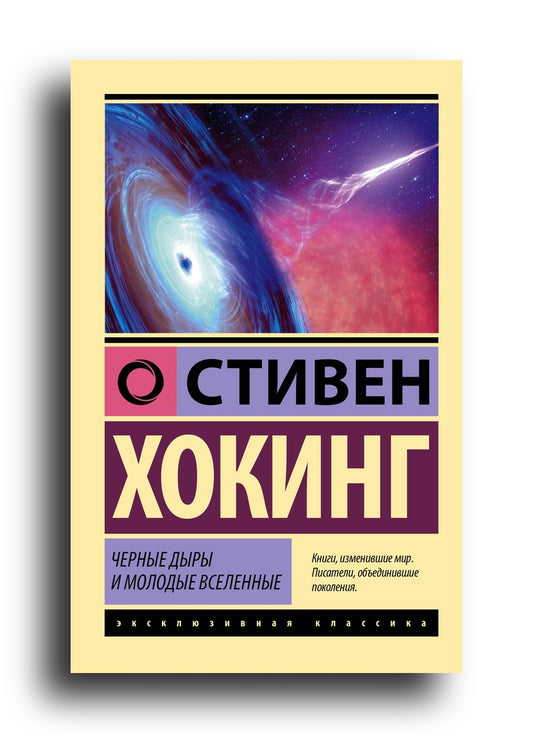 Черные дыры и молодые вселенные