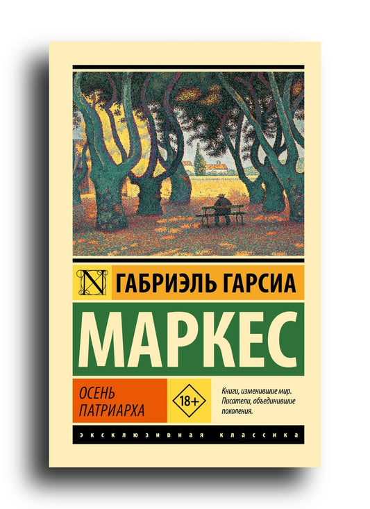 Осень патриарха