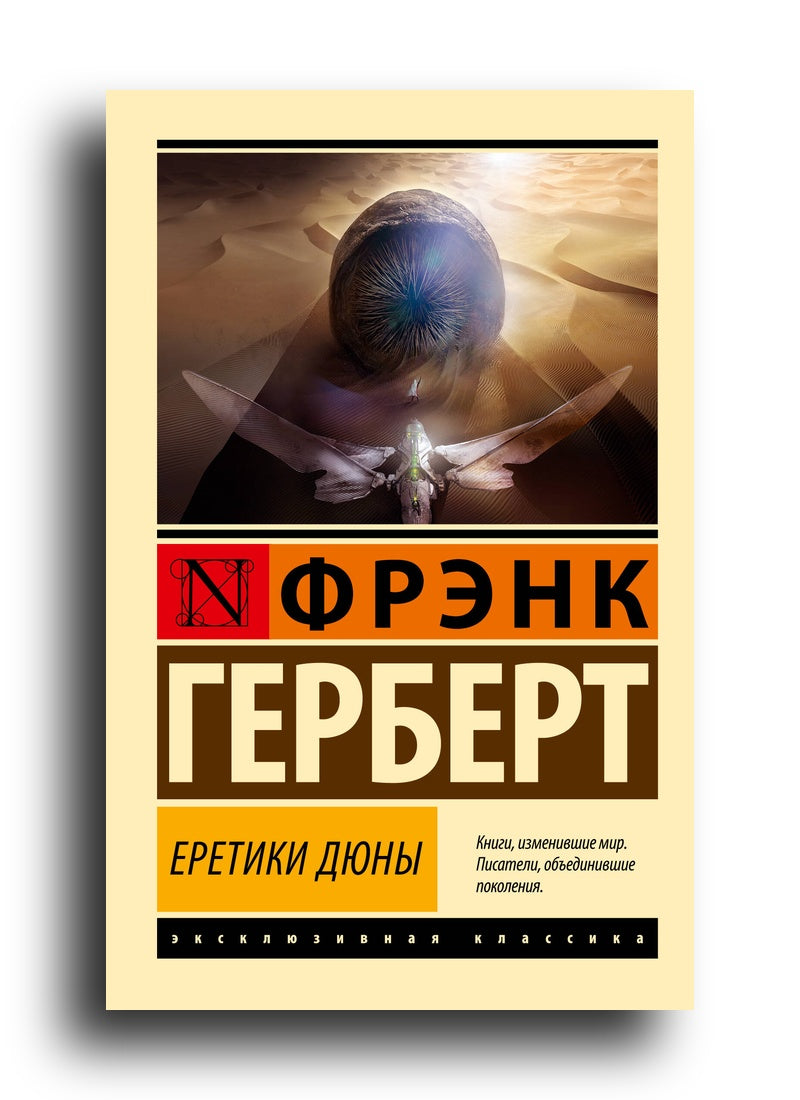 Еретики Дюны