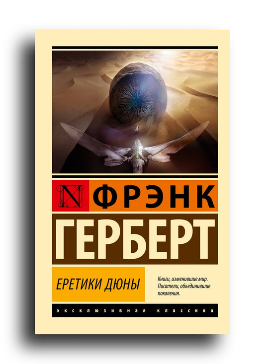 Еретики Дюны