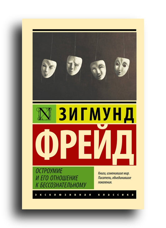 Остроумие и его отношение к бессознательному