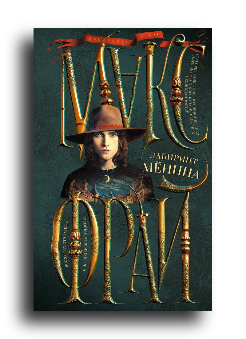 Лабиринт Менина