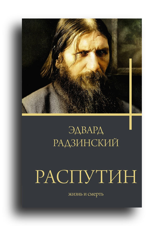 Распутин