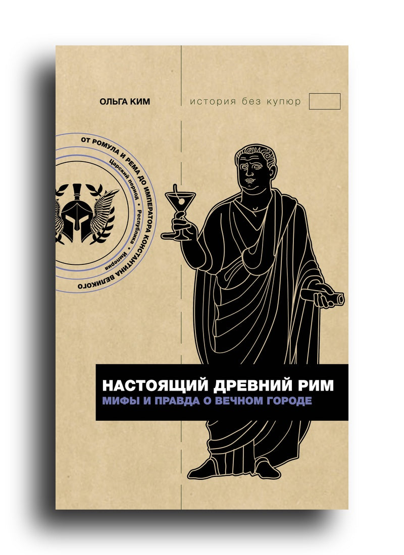 Настоящий Древний Рим. Мифы и правда о Вечном городе