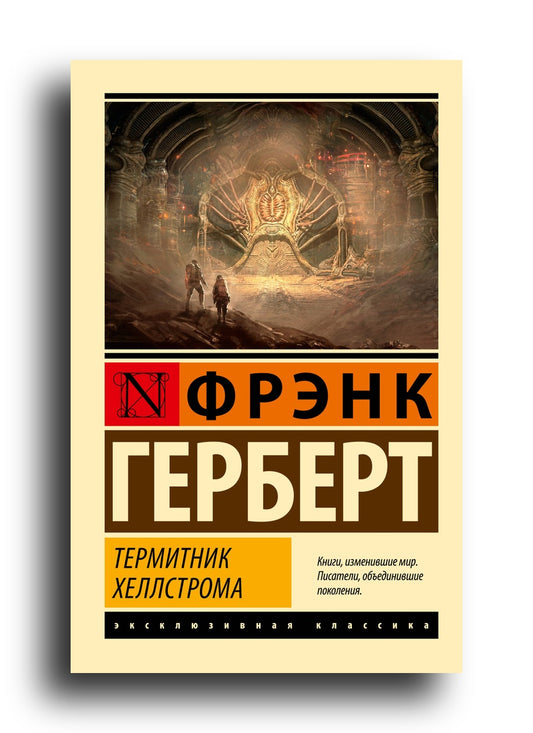 Термитник Хеллстрома