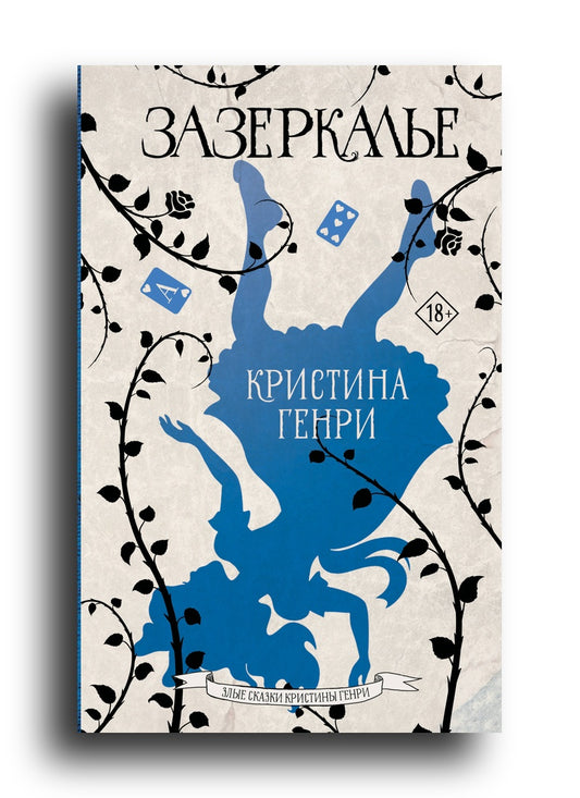 Зазеркалье