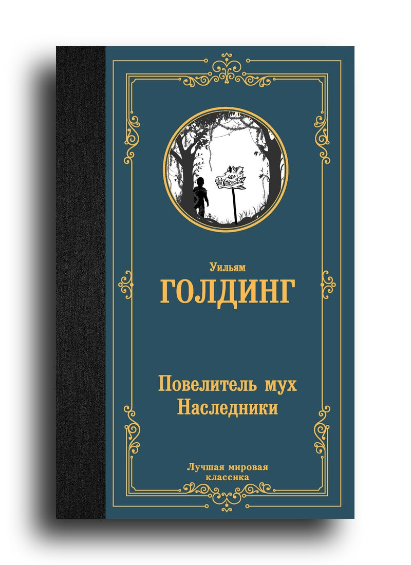 Повелитель мух. Наследники