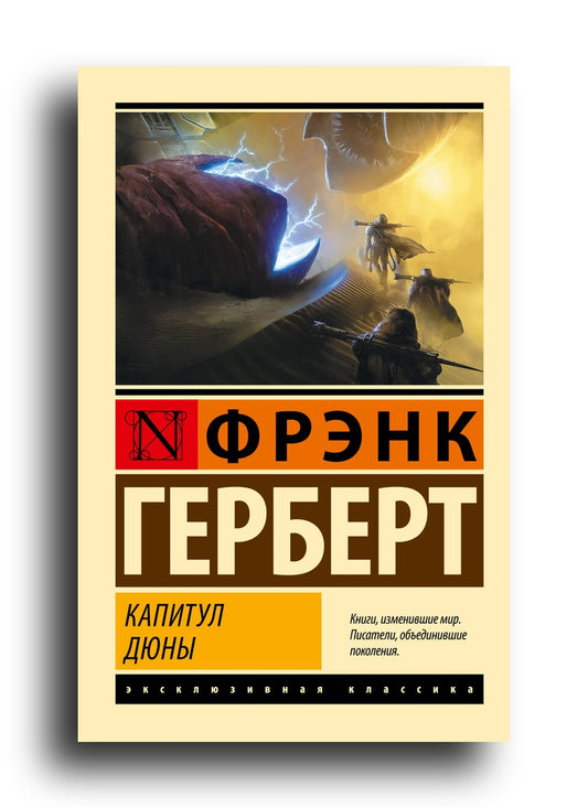 Капитул Дюны