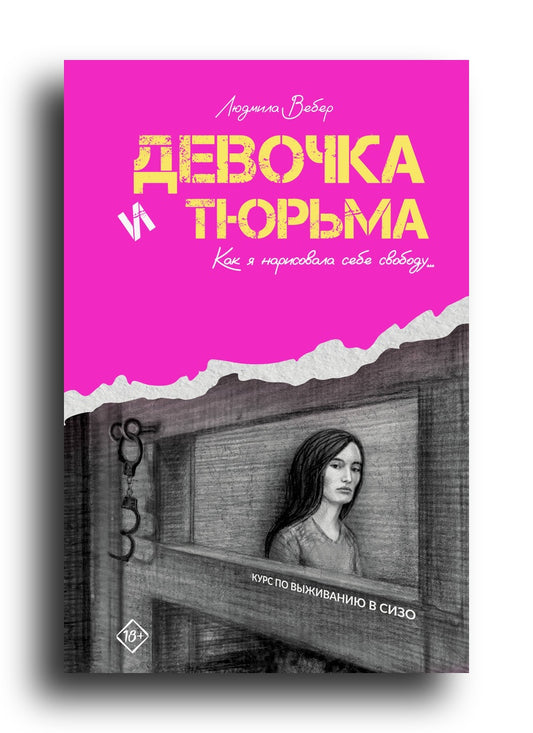 Девочка и тюрьма