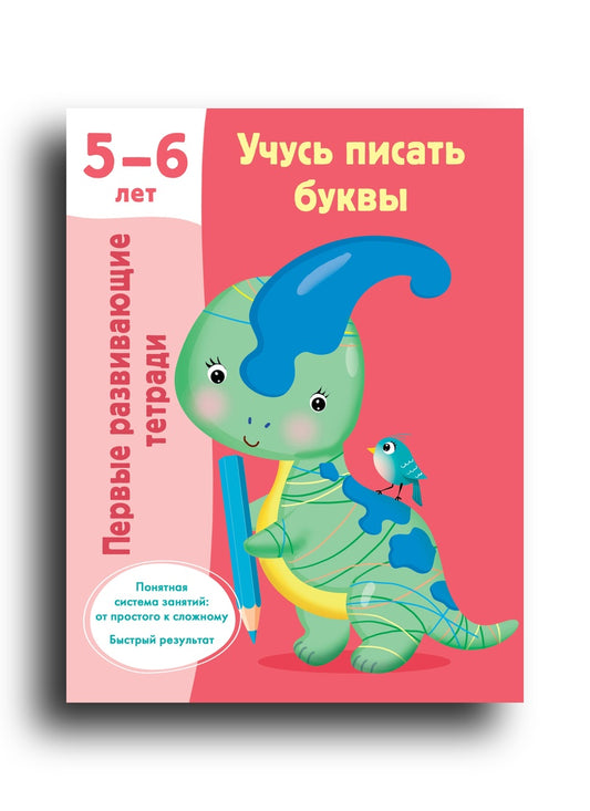 Учусь писать буквы