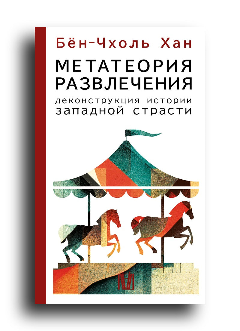 Метатеория развлечения. Деконструкция истории западной страсти