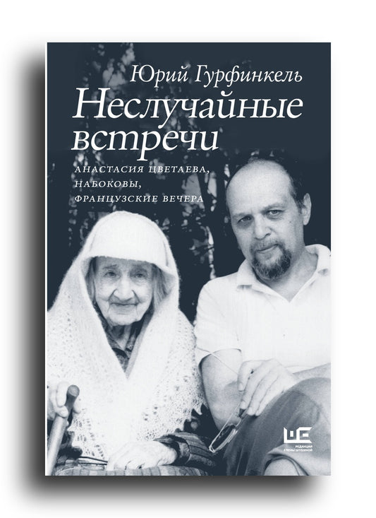 Неслучайные встречи. Анастасия Цветаева, Набоковы, французские вечера