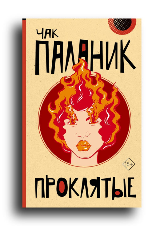 Проклятые