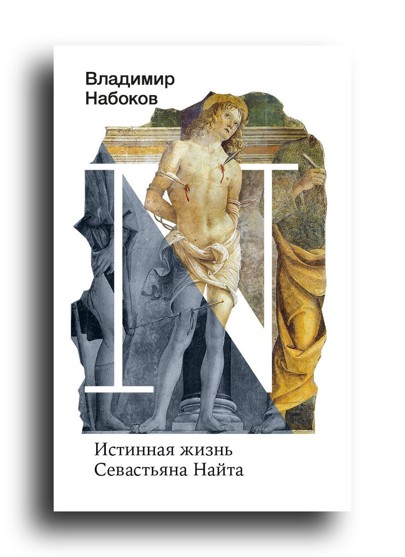 Истинная жизнь Севастьяна Найта