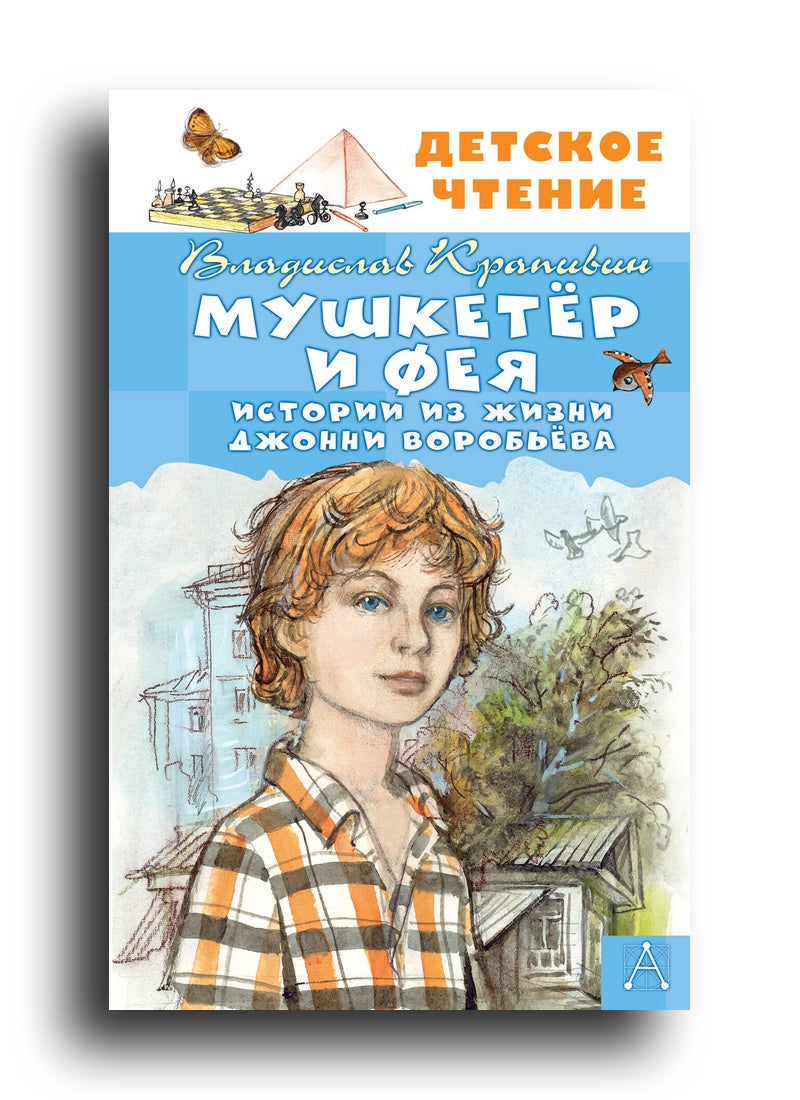 Мушкетер и Фея. Истории из жизни Джонни Воробьёва