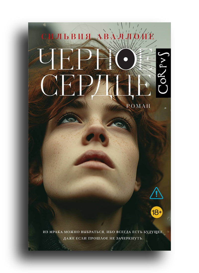 Черное сердце
