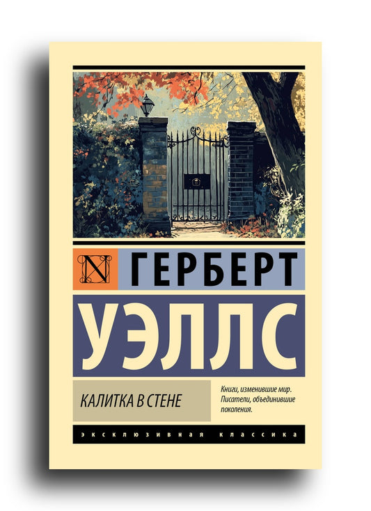 Калитка в стене