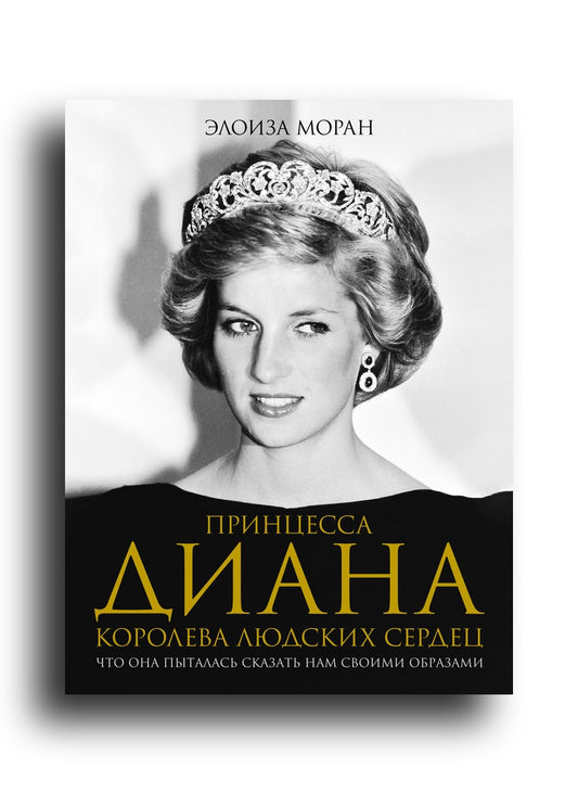 Принцесса Диана. Королева людских сердец. Что она пыталась сказать нам своими образами