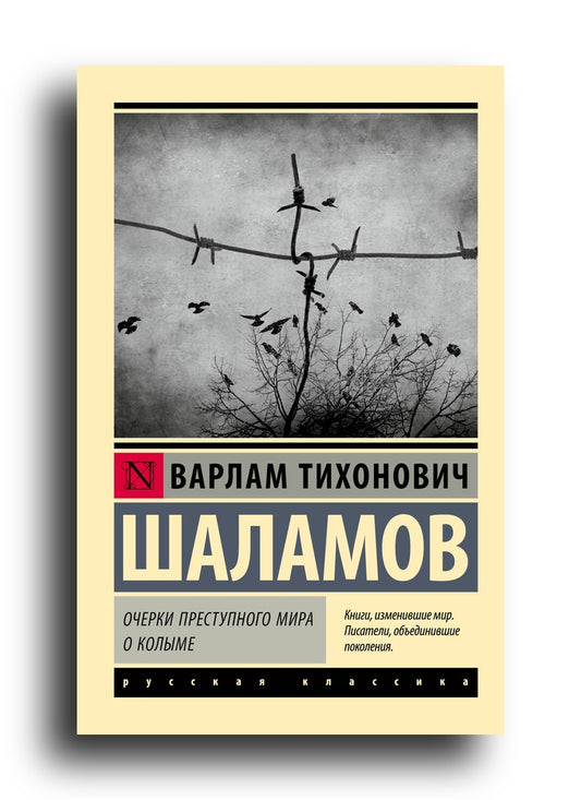 Очерки преступного мира. О Колыме