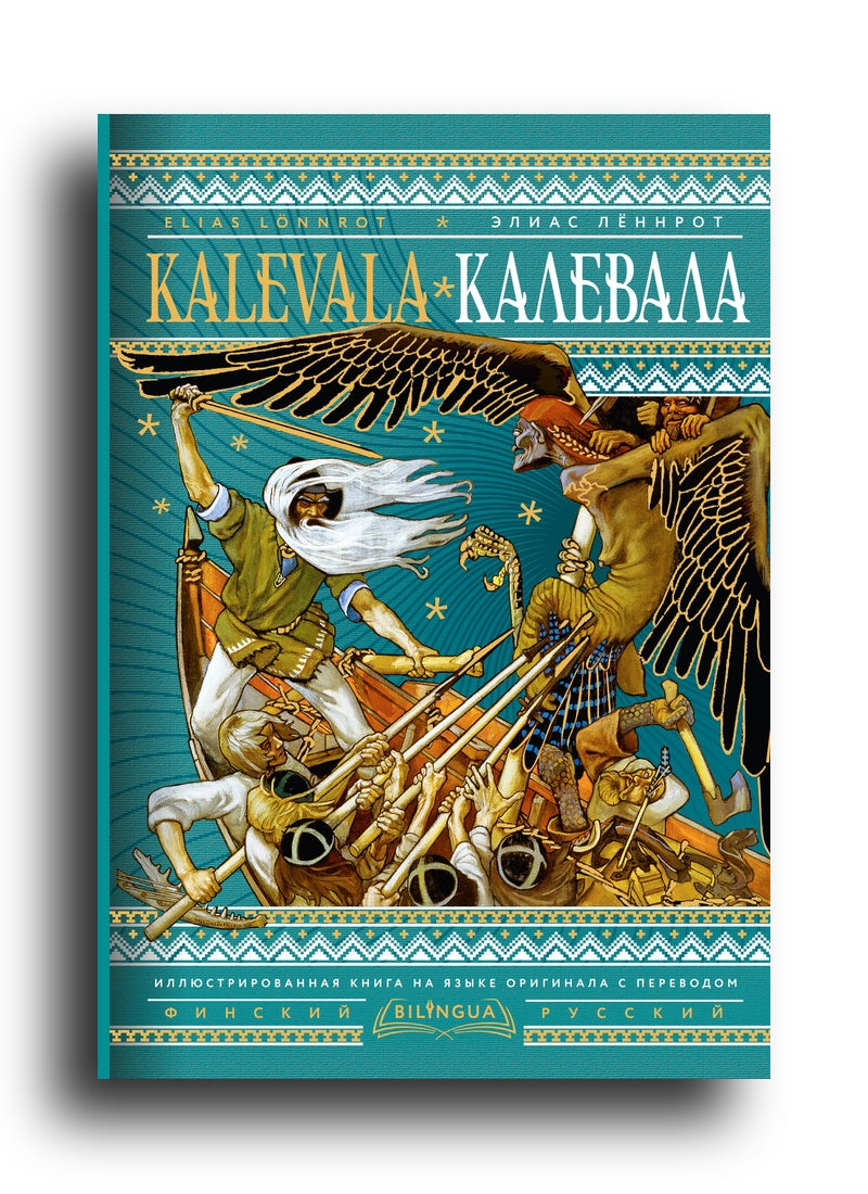 Калевала = Kalevala