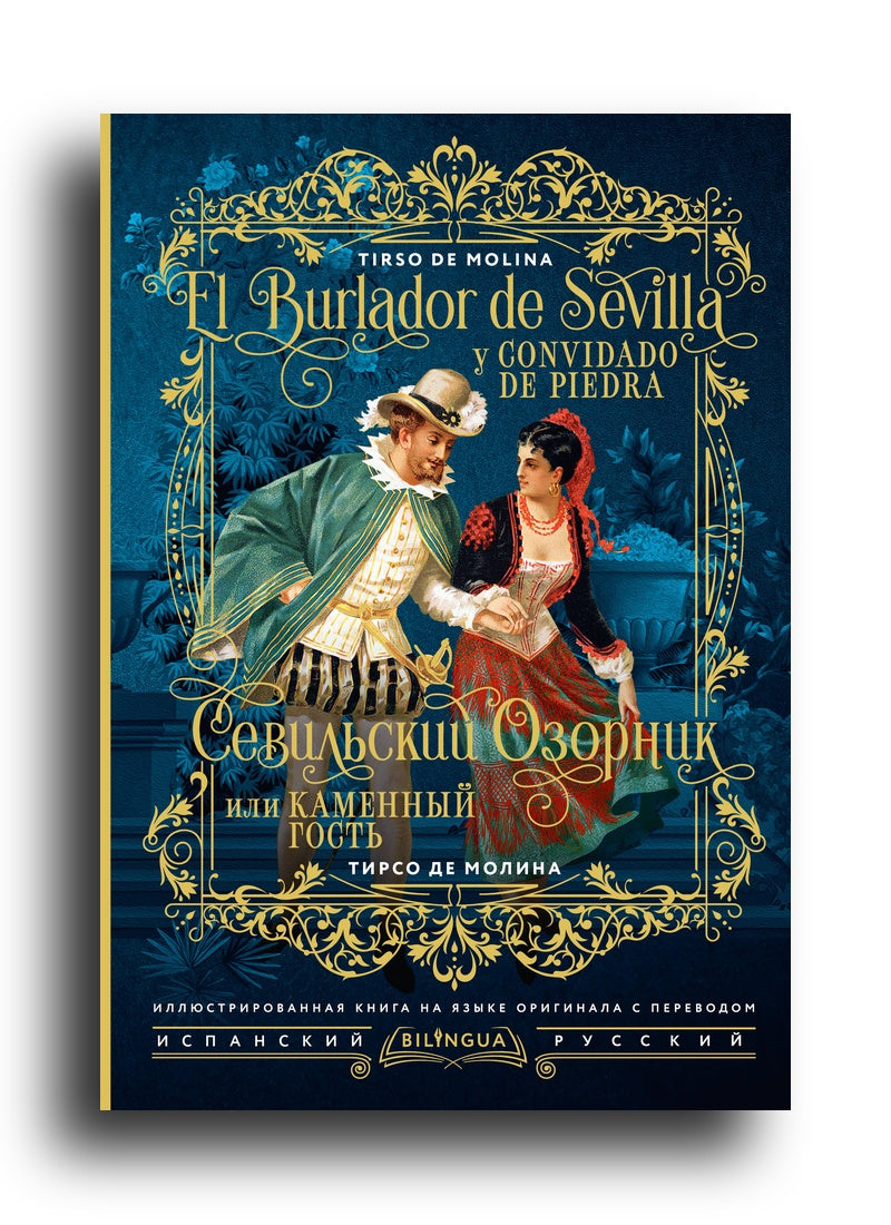 Севильский озорник, или Каменный гость = El burlador de Sevilla y convidado de piedra
