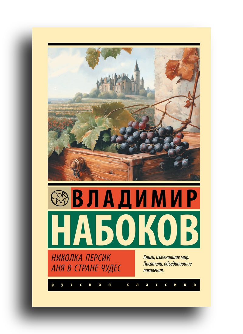 Николка Персик. Аня в Стране чудес