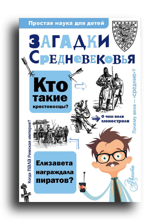 Загадки Средневековья