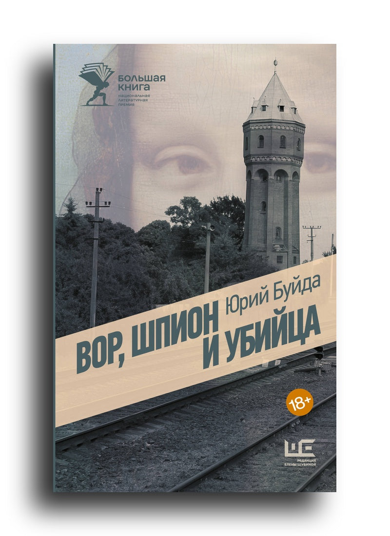 Вор, шпион и убийца