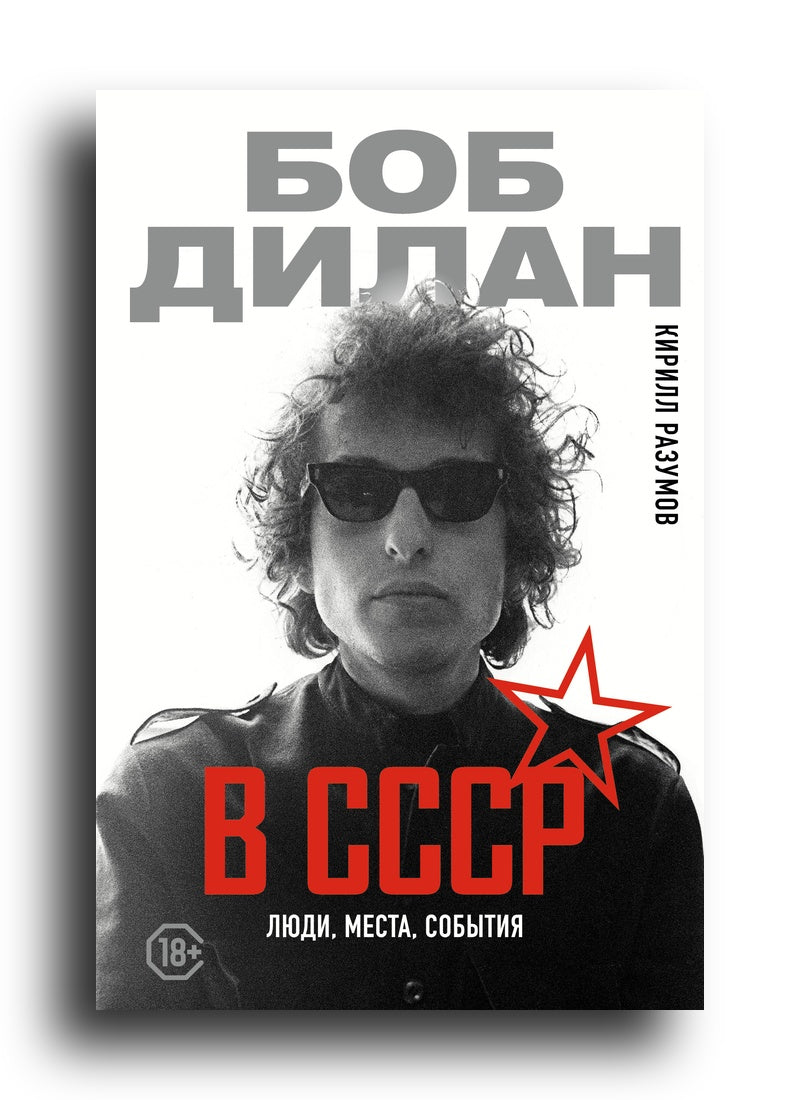 Боб Дилан в СССР: люди, места, события