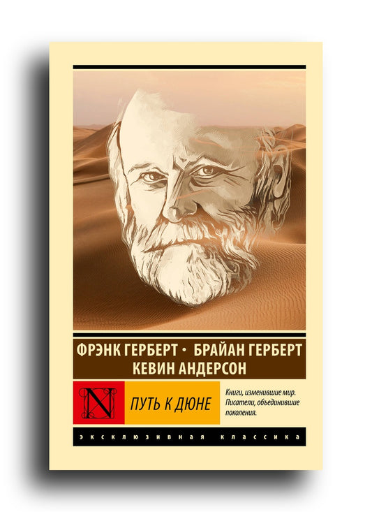 Путь к Дюне