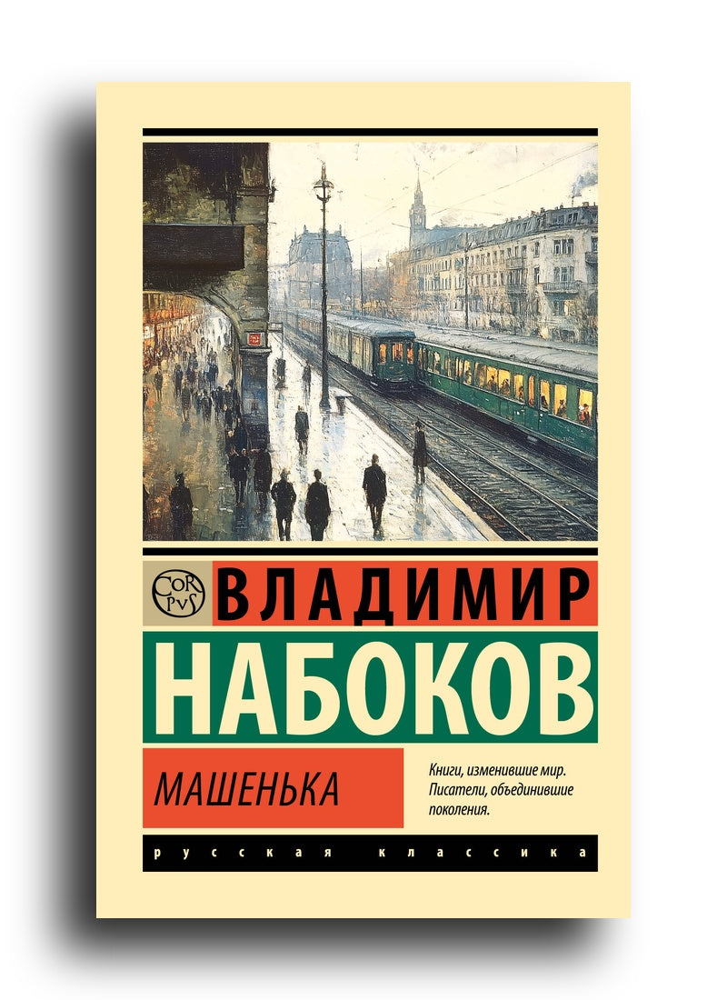 Машенька