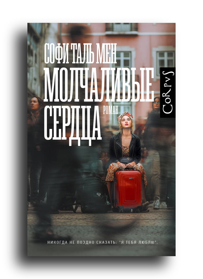 Молчаливые сердца