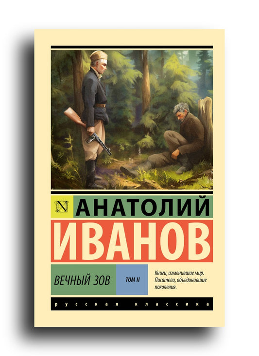 С. Вечный зов т.2
