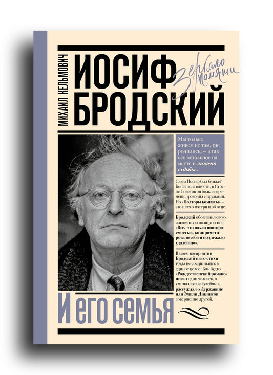 Иосиф Бродский и его семья