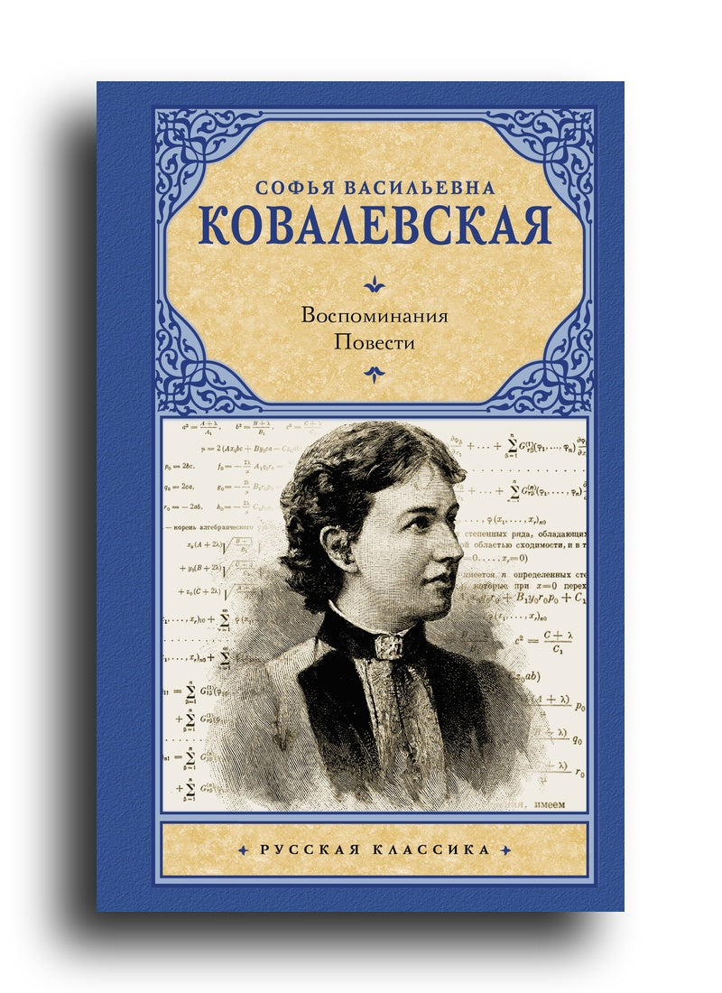 Воспоминания. Повести