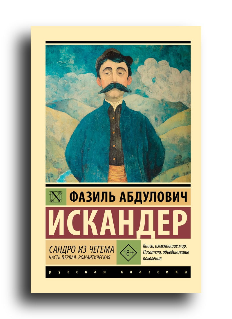 Сандро из Чегема. Часть первая: романтическая