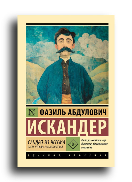 Сандро из Чегема. Часть первая: романтическая