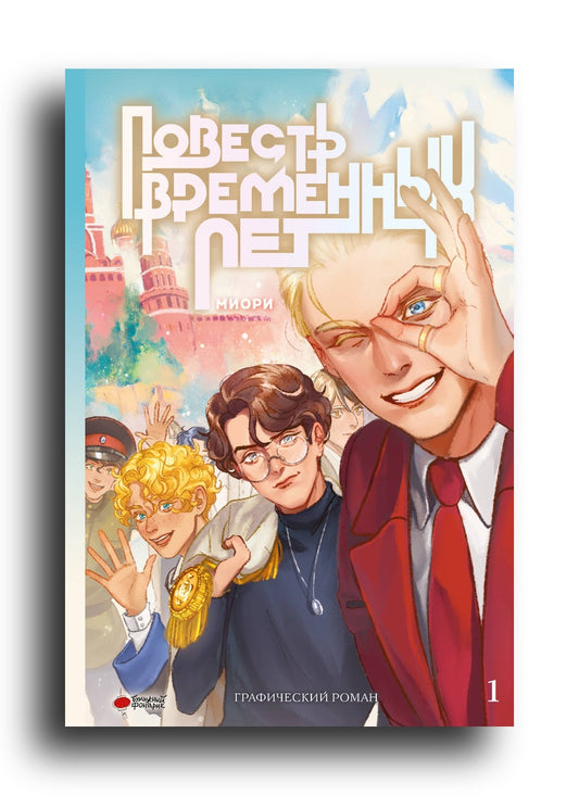 Миори. Повесть временных лет. Книга 1