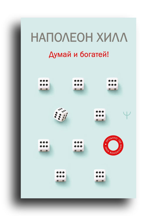 Думай и богатей!