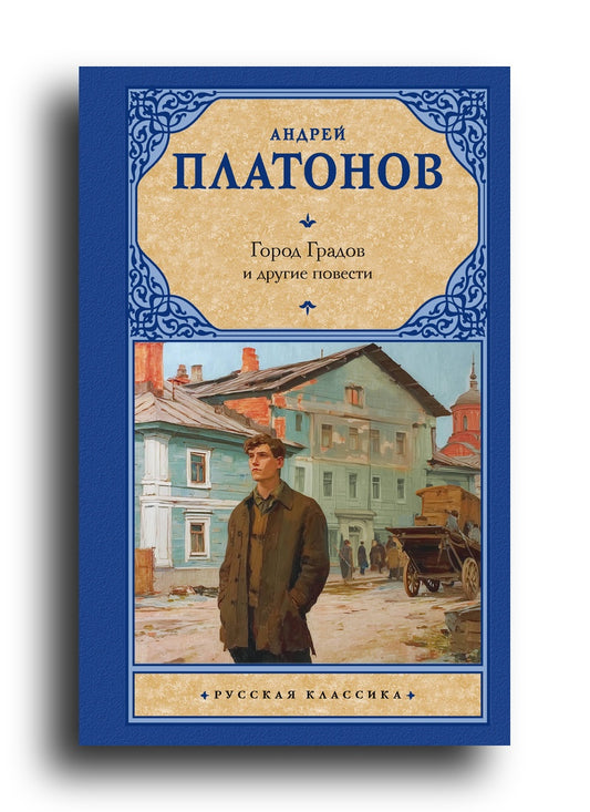 Город Градов и другие повести