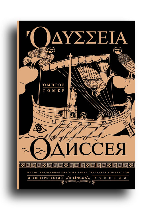 Гомер Одиссея = Odyssey