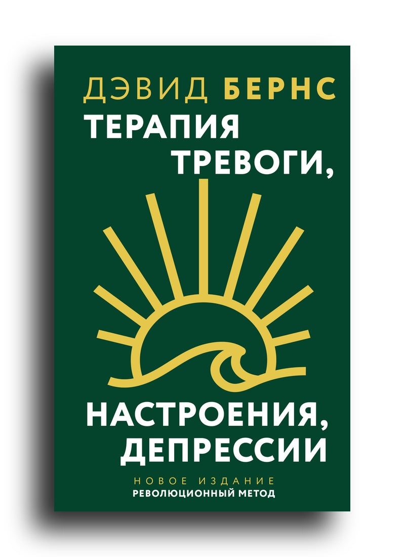 Терапия тревоги, настроения, депрессии. Новое издание. Революционный метод