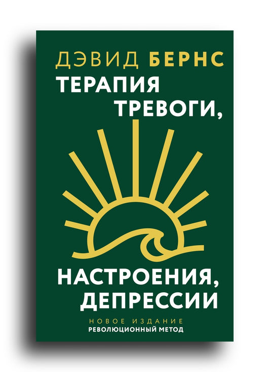 Терапия тревоги, настроения, депрессии. Новое издание. Революционный метод