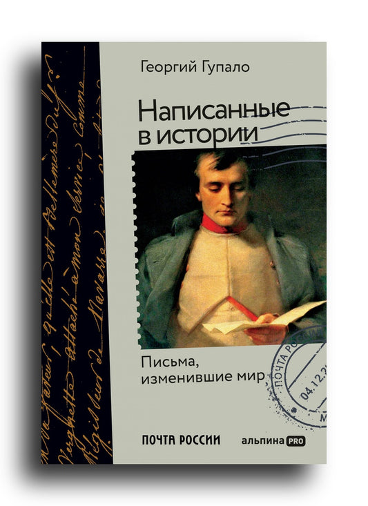 Написанные в истории. Письма, изменившие мир