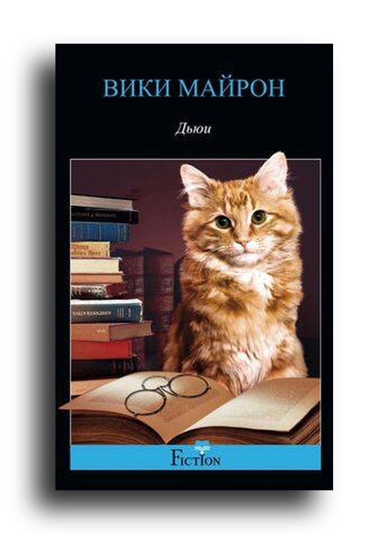 Дьюи. Кот из библиотеки, который потряс весь мир