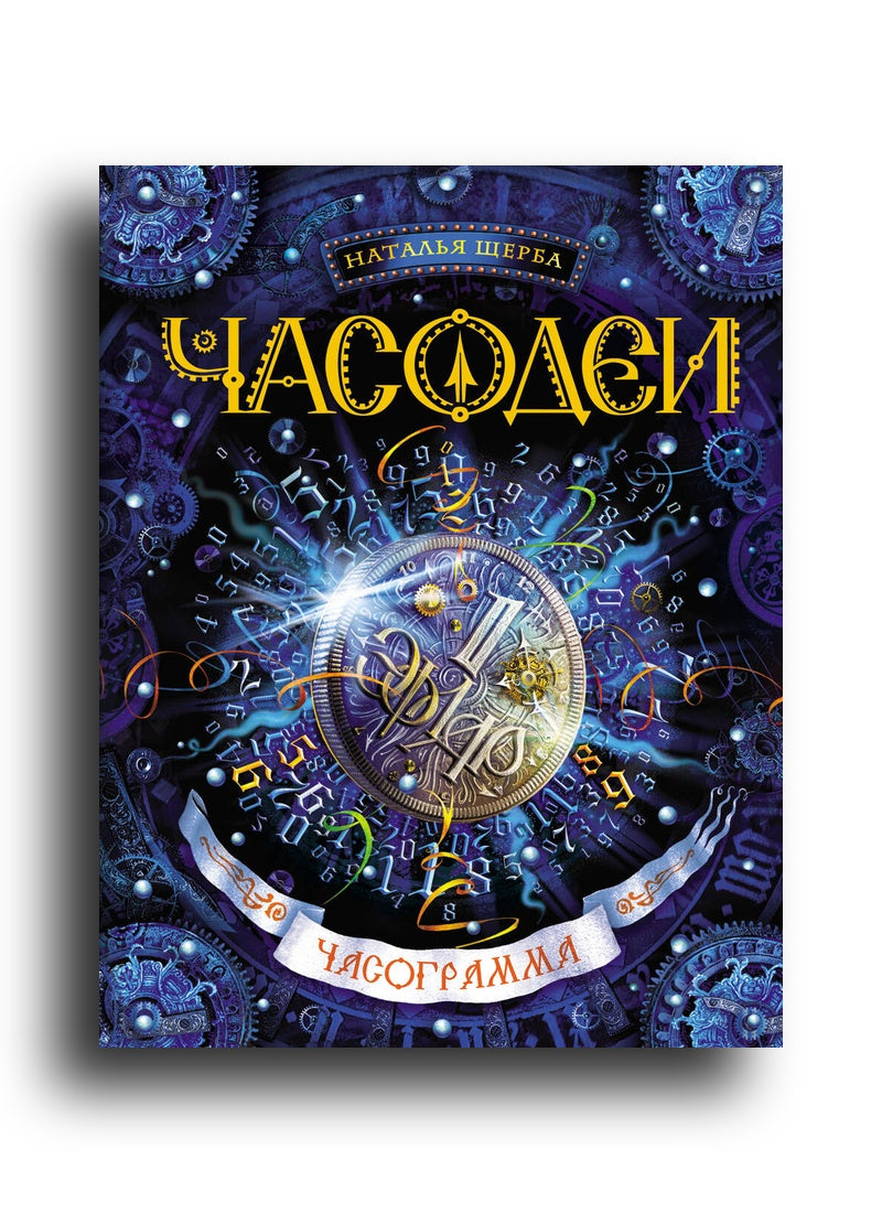 Часодеи. 5. Часограмма